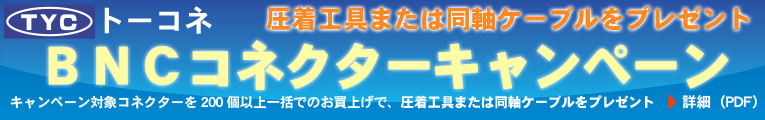 トーコネキャンペーン