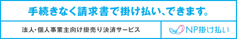 請求書掛け払い（銀行・コンビニ）