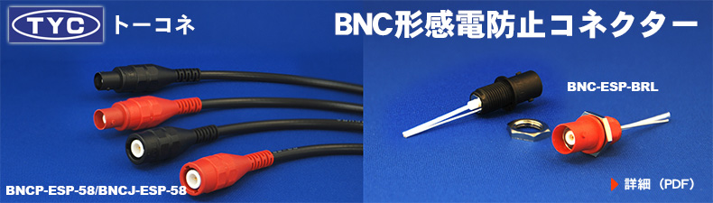 トーコネBNC形感電防止コネクターBNC-ESP
