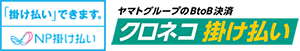 掛け払いお受けします