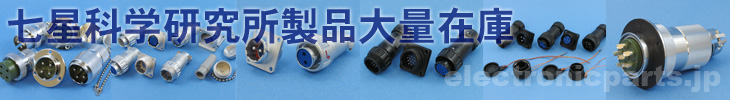 七星科学研究所製品大量在庫