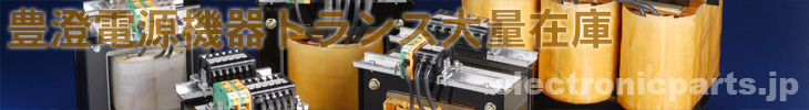 豊澄電源機器（トヨデン）製トランス即納