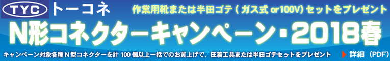 トーコネキャンペーン