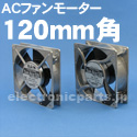 山洋電気AC 120mmファンモーター