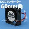 山洋電気DC 60mmファンモーター