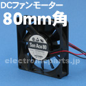 山洋電気DC 80mmファンモーター