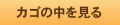 カゴの中を見る