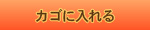 カゴに入れる