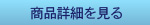 商品詳細を見る