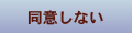 同意しない