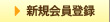 会員登録