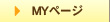 MYページ