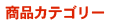 商品カテゴリー