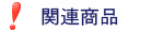 その他のオススメ商品